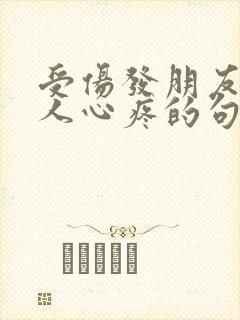 受伤发朋友圈让人心疼的句子