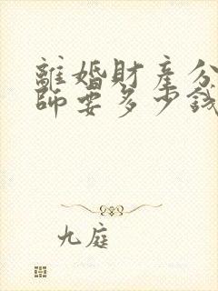 离婚财产分割律师要多少钱