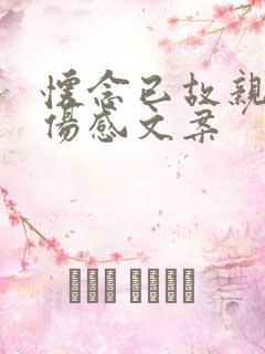 怀念已故亲人的伤感文案