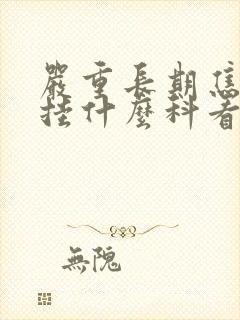 严重长期焦虑症挂什么科看病