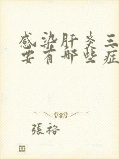 感染肝炎三阳主要有哪些症状