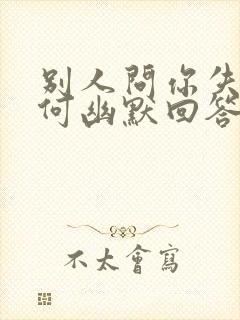 别人问你失眠如何幽默回答