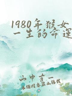 1980年猴女一生的命运