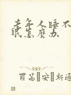 老年人睡不着失眠怎么办