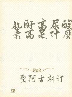 肌酐高尿酸高尿素高是什么原因