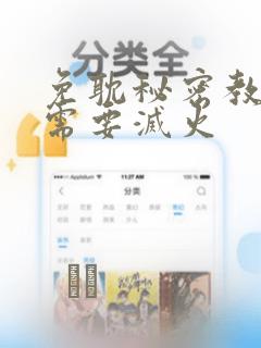 免耽秘密教学我需要灭火