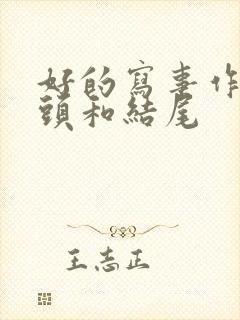 好的写事作文开头和结尾