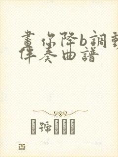 画你降b调动态伴奏曲谱