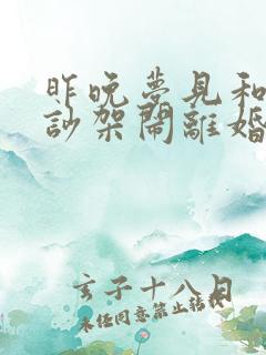 昨晚梦见和老公吵架闹离婚