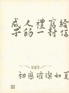 成人礼写给女孩子的一封信