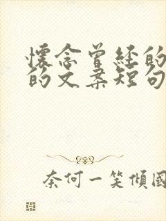 怀念曾经的自己的文案短句