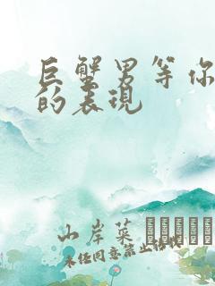 巨蟹男等你挽回的表现