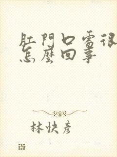 肛门口处很痒是怎么回事