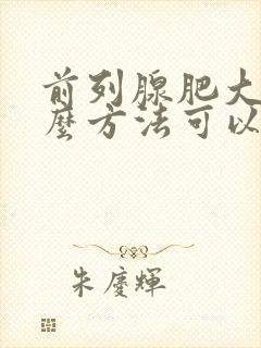 前列腺肥大用什么方法可以治疗好