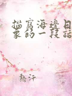 描写海边日出景象的一段话