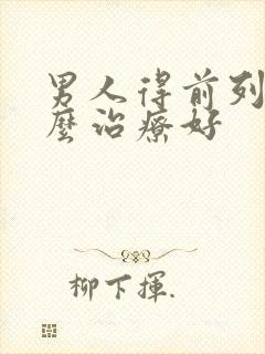 男人得前列腺怎么治疗好