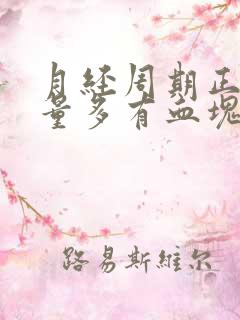 月经周期正常但量多有血块