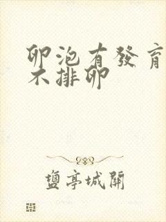 卵泡有发育但是不排卵