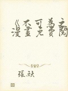 《不可为之事》漫画免费阅读