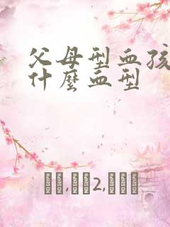 父母型血孩子是什么血型