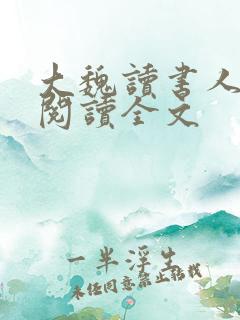 大魏读书人阅读阅读全文