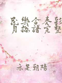 民乐合奏彩云追月总谱完整版