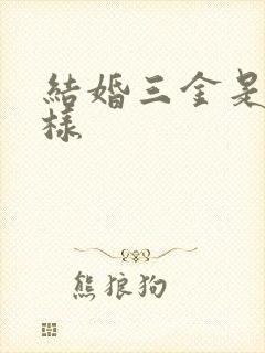 结婚三金是那几样