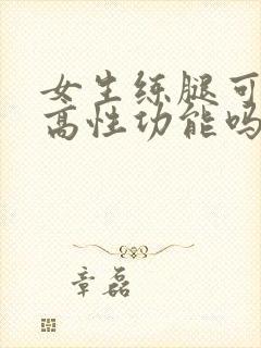 女生练腿可以提高性功能吗