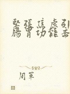 紧张焦虑引起的肠胃功能紊乱