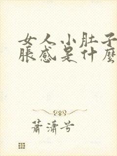 女人小肚子有坠胀感是什么原因