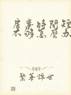 房事时间短硬度不够怎么办