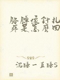 胳膊像针扎一样疼是怎么回事