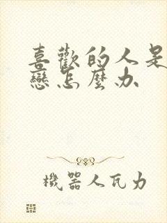 喜欢的人是同性恋怎么办