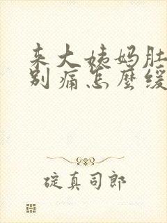 来大姨妈肚子特别痛怎么缓解