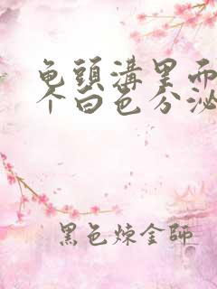 龟头沟里面的那个白色分泌物是什么