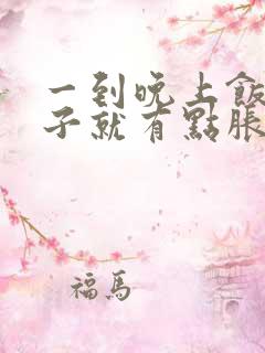 一到晚上饭点肚子就有点胀气