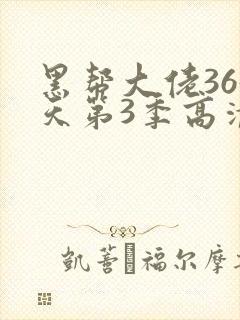 黑帮大佬365天第3季高清在线观看