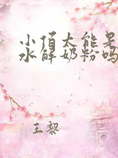 小佰太能是适度水解奶粉吗