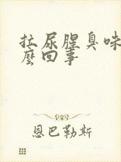 拉尿腥臭味是怎么回事