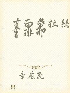 有白带拉丝多久会排卵