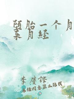 堕胎一个月后没来月经