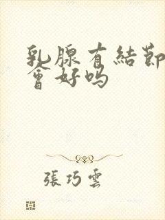 乳腺有结节3类会好吗