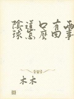 阴道口有两个肉球怎么回事