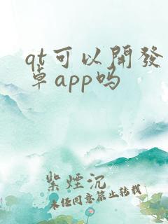 qt可以开发安卓app吗