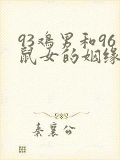 93鸡男和96鼠女的姻缘