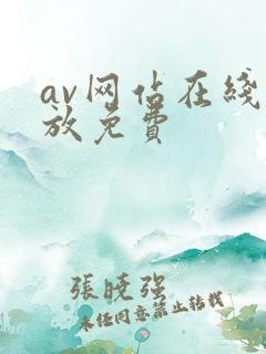 av网站在线播放免费