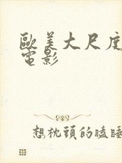 欧美大尺度情色电影