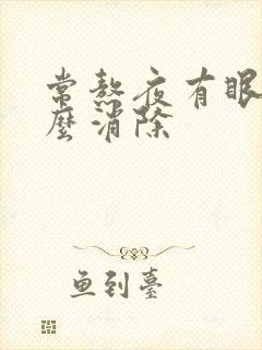 常熬夜有眼袋怎么消除