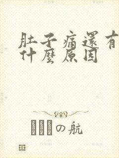 肚子痛还有点血什么原因