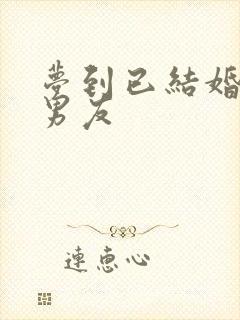 梦到已结婚的前男友